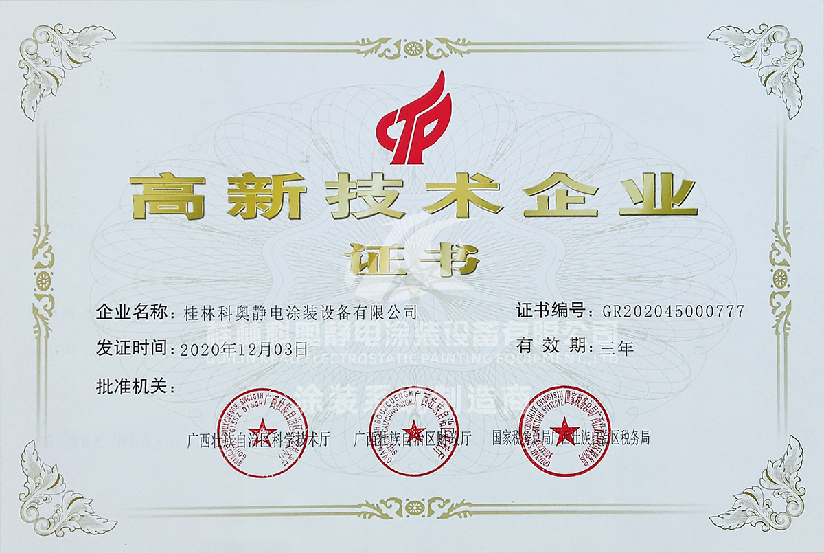 桂林科奥高新技术企业证书